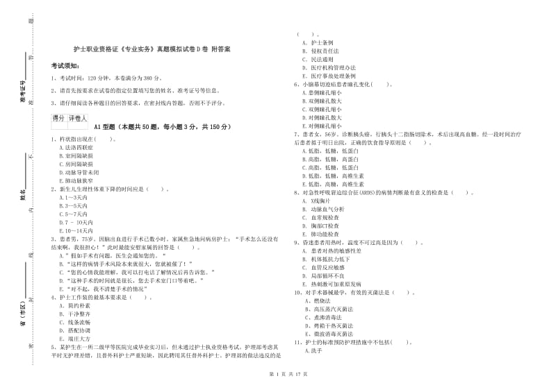 护士职业资格证《专业实务》真题模拟试卷D卷 附答案.doc_第1页