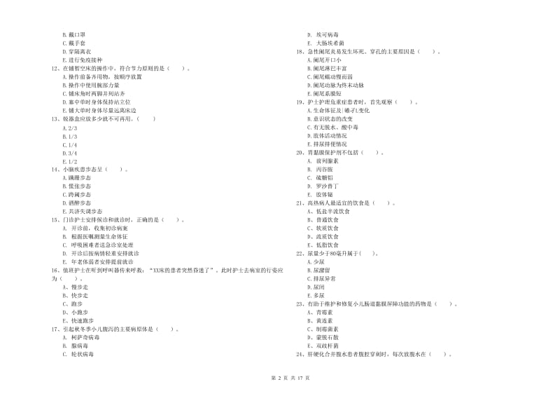 护士职业资格证《专业实务》真题模拟试卷D卷 附答案.doc_第2页