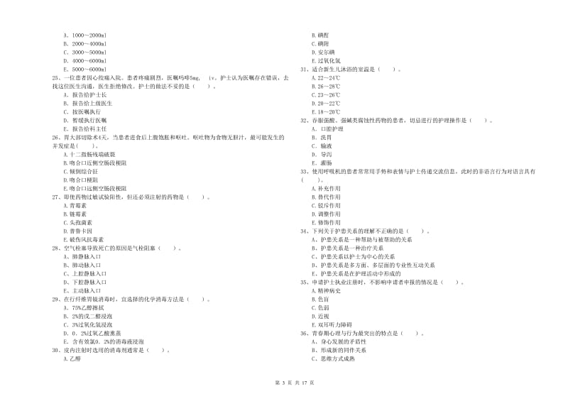 护士职业资格证《专业实务》真题模拟试卷D卷 附答案.doc_第3页