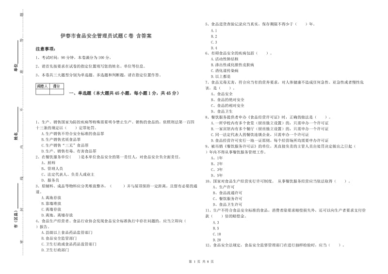 伊春市食品安全管理员试题C卷 含答案.doc_第1页