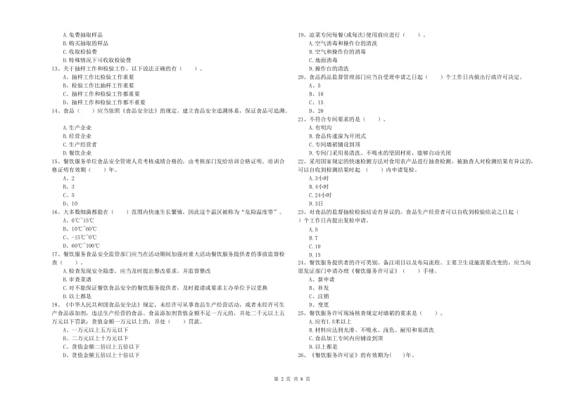 伊春市食品安全管理员试题C卷 含答案.doc_第2页