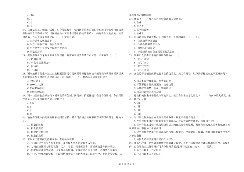 伊春市食品安全管理员试题C卷 含答案.doc_第3页