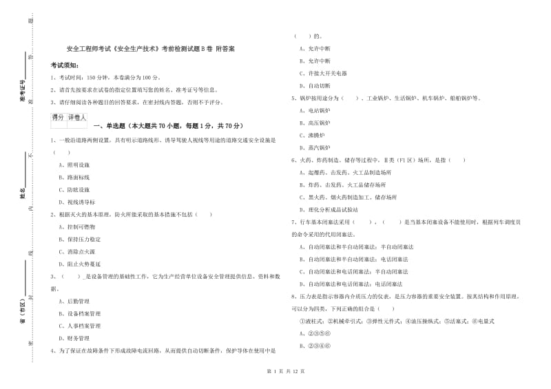 安全工程师考试《安全生产技术》考前检测试题B卷 附答案.doc_第1页