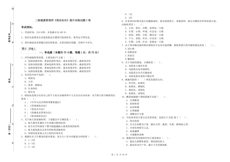 二级健康管理师《理论知识》提升训练试题C卷.doc_第1页