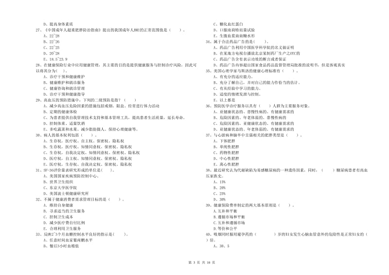 二级健康管理师《理论知识》提升训练试题C卷.doc_第3页