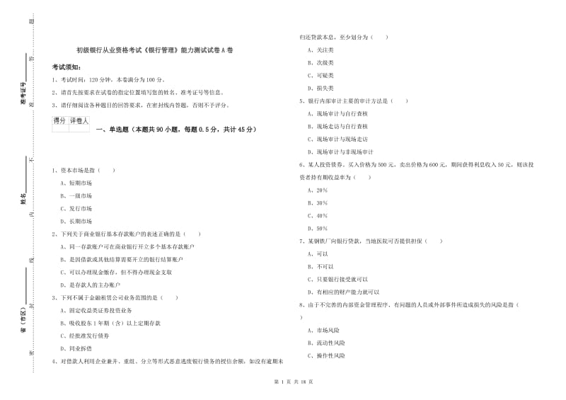 初级银行从业资格考试《银行管理》能力测试试卷A卷.doc_第1页