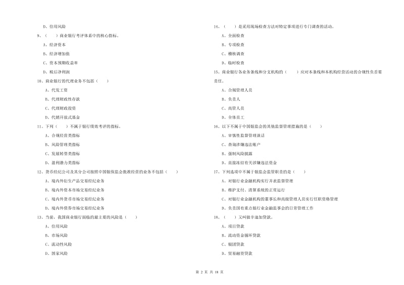 初级银行从业资格考试《银行管理》能力测试试卷A卷.doc_第2页