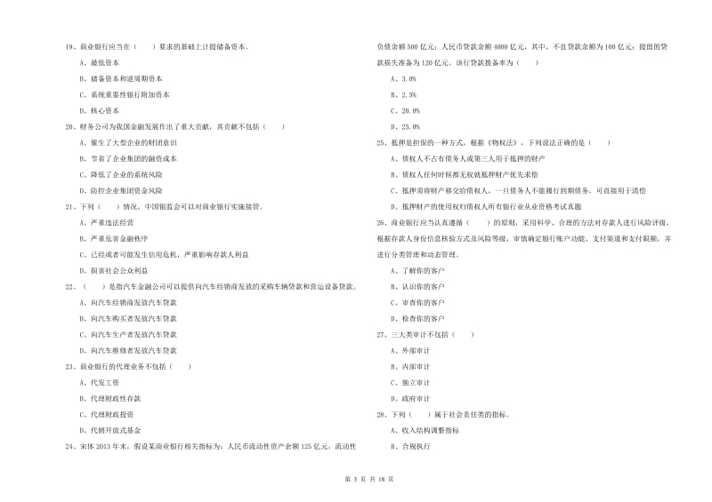 初级银行从业资格考试《银行管理》能力测试试卷A卷.doc_第3页