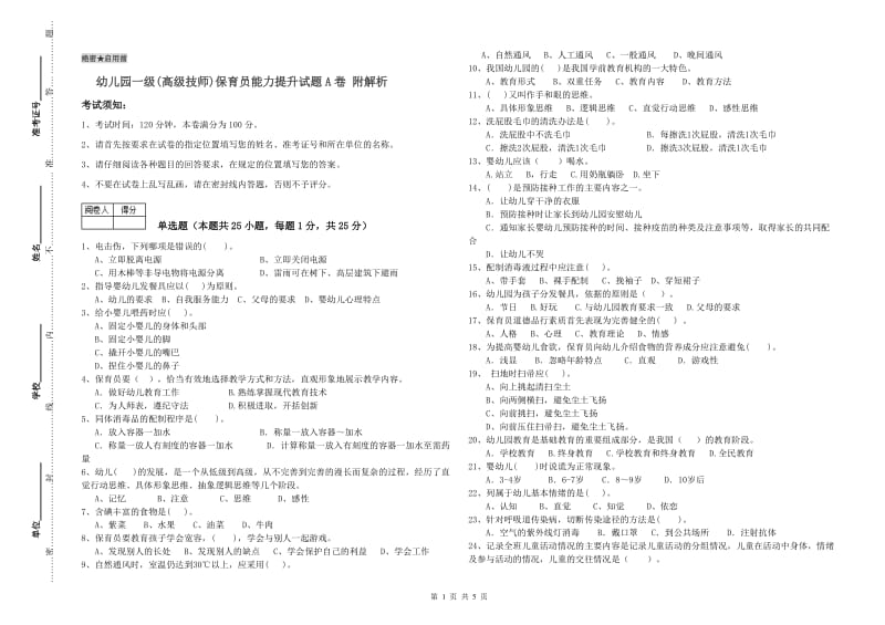 幼儿园一级(高级技师)保育员能力提升试题A卷 附解析.doc_第1页