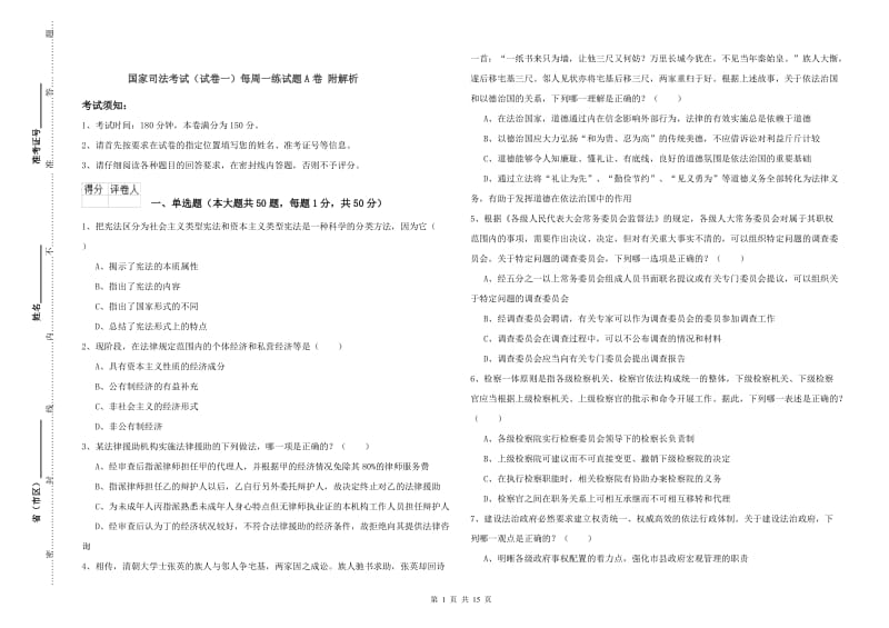 国家司法考试（试卷一）每周一练试题A卷 附解析.doc_第1页