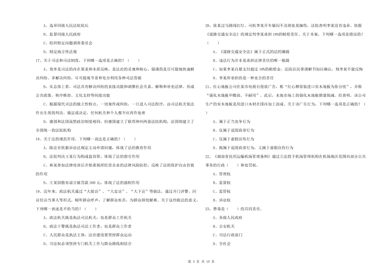 国家司法考试（试卷一）每周一练试题A卷 附解析.doc_第3页