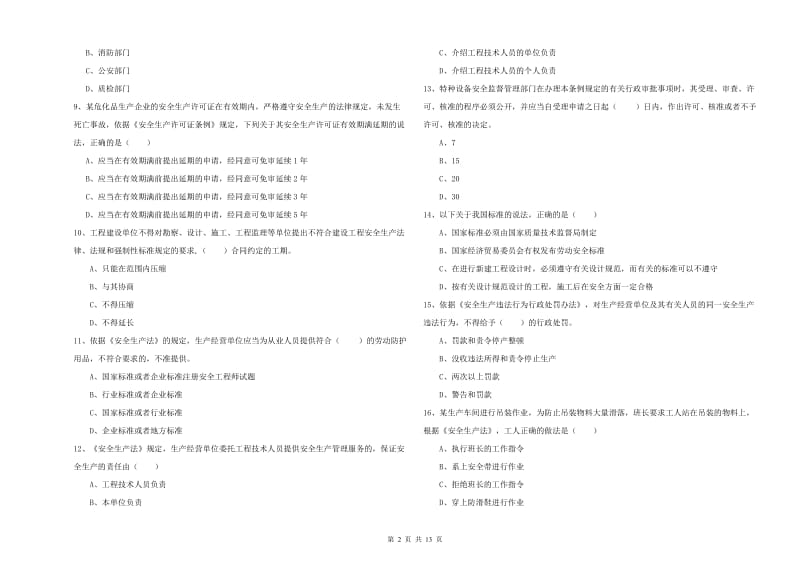 安全工程师考试《安全生产法及相关法律知识》模拟考试试题 附答案.doc_第2页