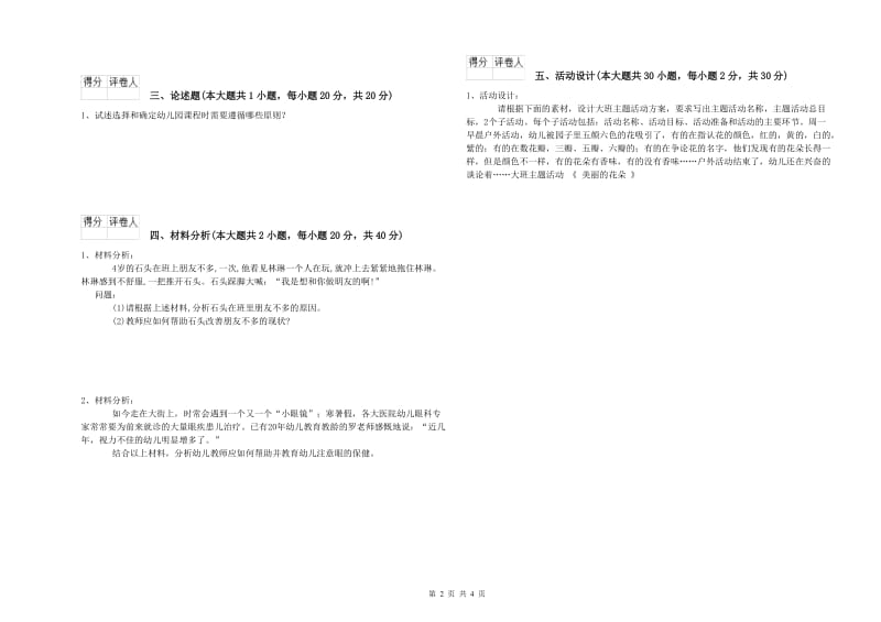 国家教师资格考试《保教知识与能力（幼儿）》题库检测试卷B卷.doc_第2页