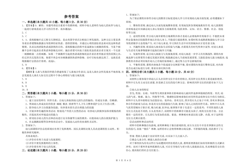 国家教师资格考试《保教知识与能力（幼儿）》题库检测试卷B卷.doc_第3页