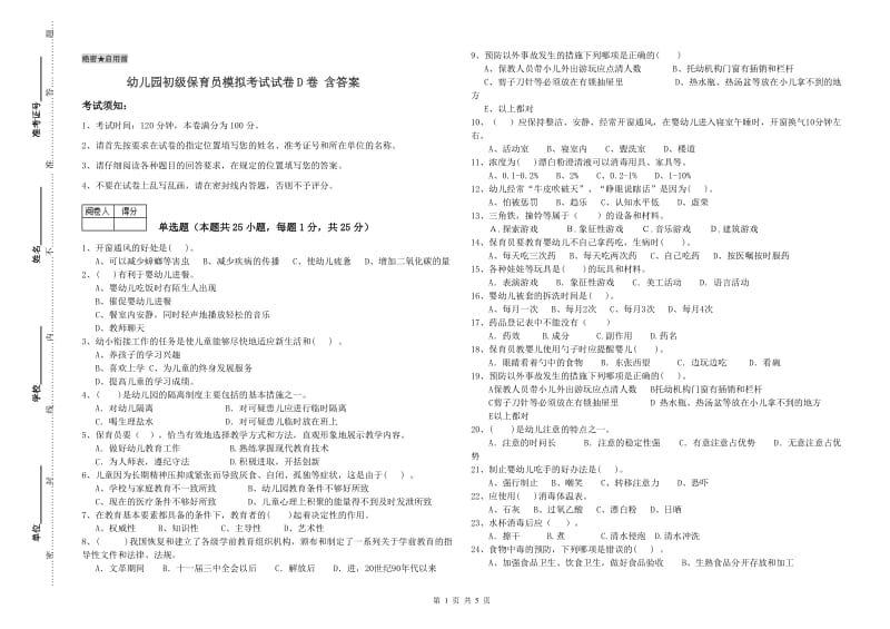 幼儿园初级保育员模拟考试试卷D卷 含答案.doc_第1页