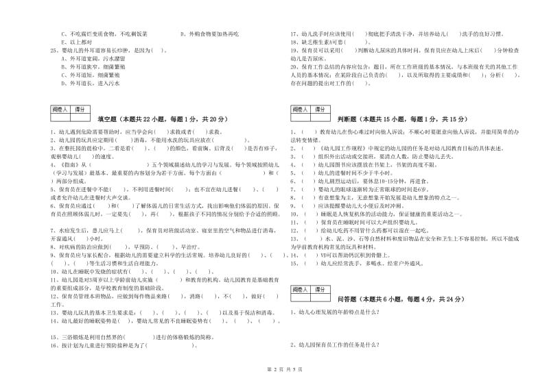 幼儿园初级保育员模拟考试试卷D卷 含答案.doc_第2页