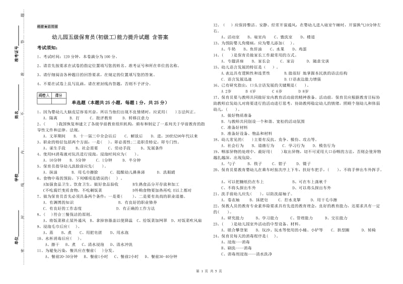 幼儿园五级保育员(初级工)能力提升试题 含答案.doc_第1页