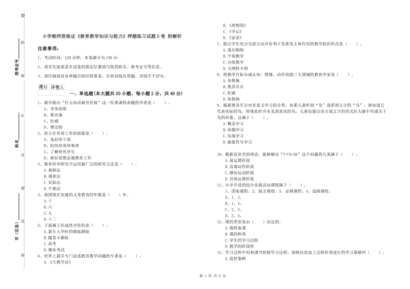 小学教师资格证《教育教学知识与能力》押题练习试题D卷 附解析.doc_第1页