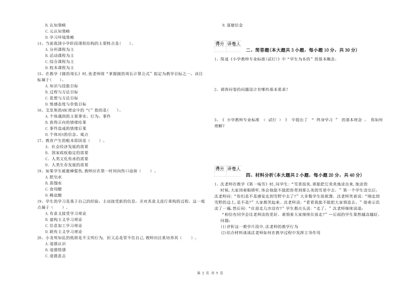 小学教师资格证《教育教学知识与能力》押题练习试题D卷 附解析.doc_第2页