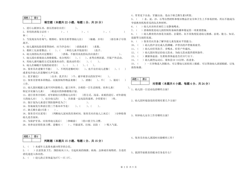 幼儿园五级保育员(初级工)过关检测试题C卷 附答案.doc_第2页