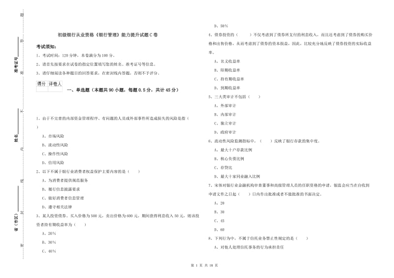 初级银行从业资格《银行管理》能力提升试题C卷.doc_第1页