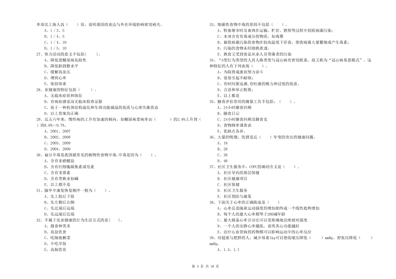 二级健康管理师考试《理论知识》真题练习试卷C卷 附答案.doc_第3页