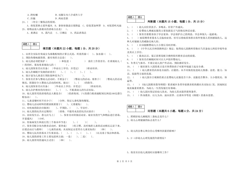 幼儿园三级(高级)保育员能力检测试卷 附解析.doc_第2页