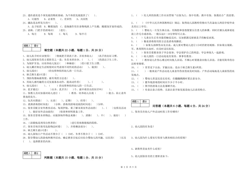 幼儿园中级保育员能力提升试题 附解析.doc_第2页