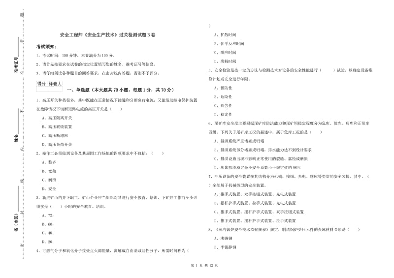 安全工程师《安全生产技术》过关检测试题B卷.doc_第1页