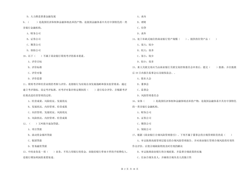 初级银行从业资格证《银行管理》强化训练试题.doc_第2页