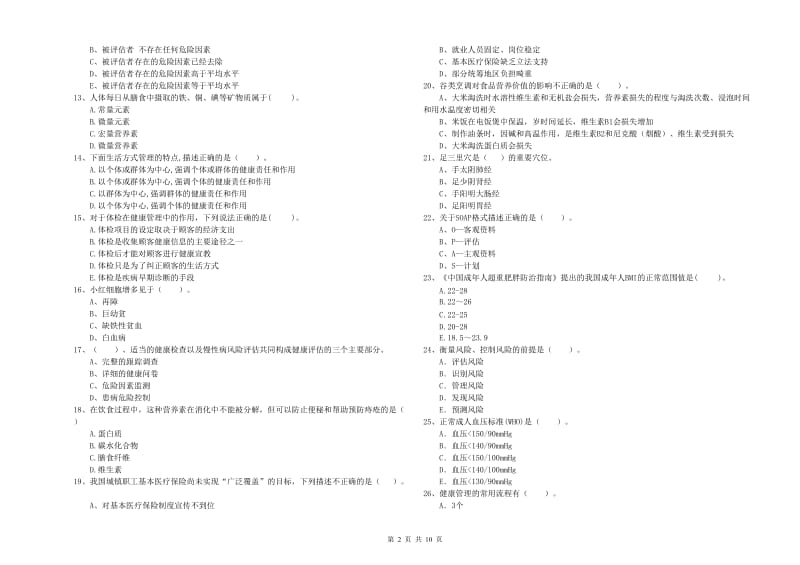 二级健康管理师《理论知识》过关练习试卷C卷 含答案.doc_第2页