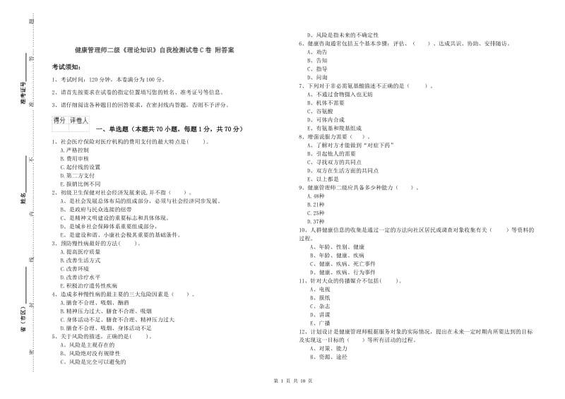 健康管理师二级《理论知识》自我检测试卷C卷 附答案.doc_第1页