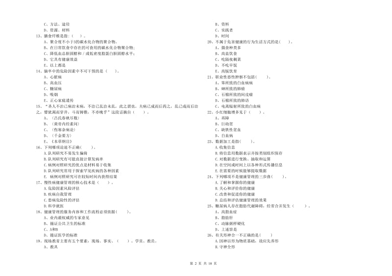 健康管理师二级《理论知识》自我检测试卷C卷 附答案.doc_第2页
