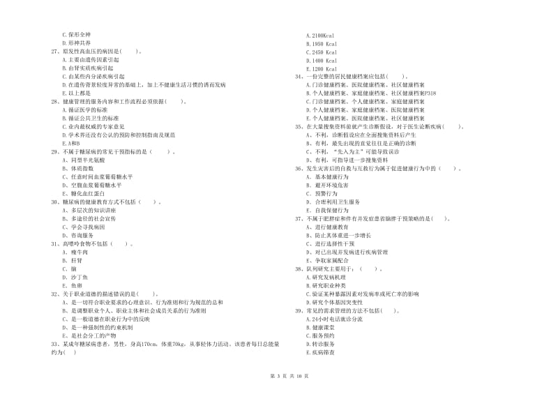 健康管理师二级《理论知识》自我检测试卷C卷 附答案.doc_第3页