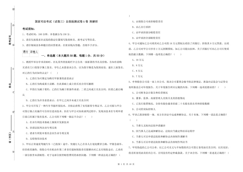 国家司法考试（试卷三）自我检测试卷A卷 附解析.doc_第1页