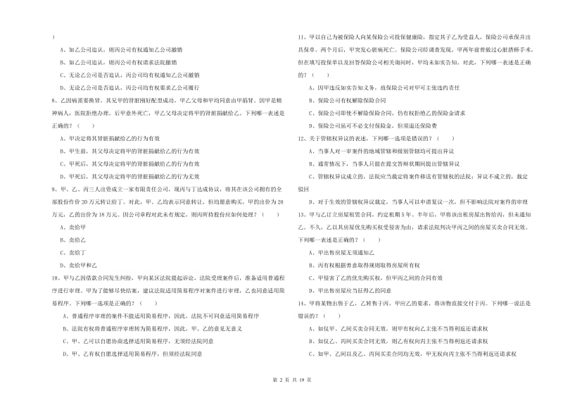 国家司法考试（试卷三）自我检测试卷A卷 附解析.doc_第2页