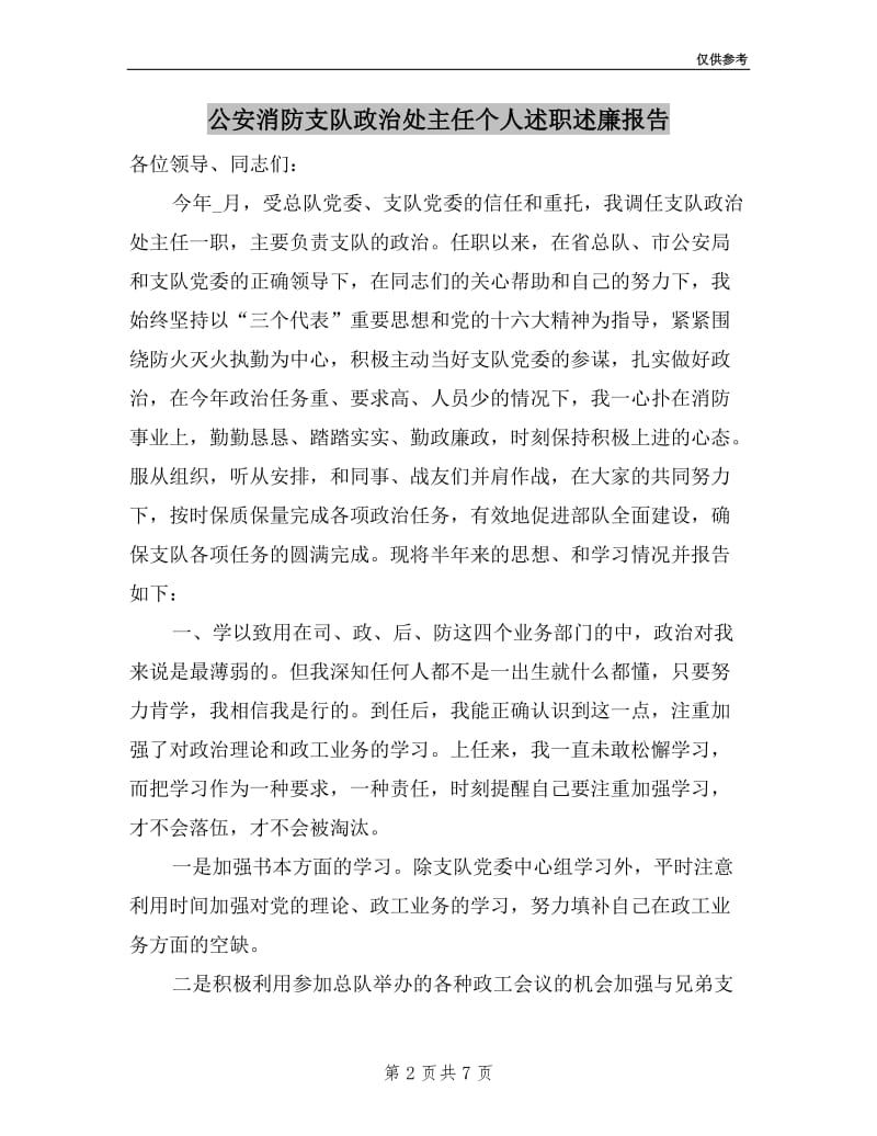 公安消防支队政治处主任个人述职述廉报告.doc_第2页