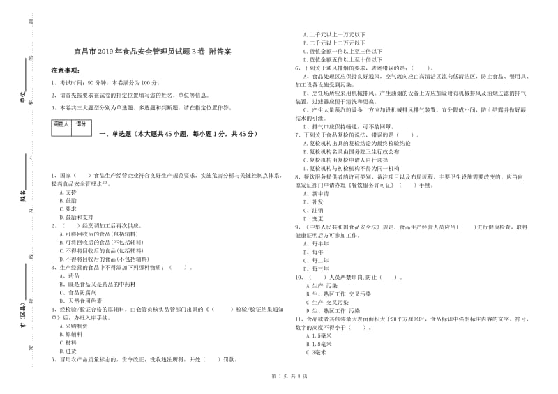 宜昌市2019年食品安全管理员试题B卷 附答案.doc_第1页