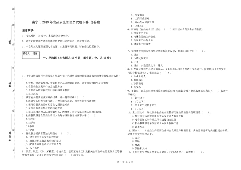 南宁市2019年食品安全管理员试题D卷 含答案.doc_第1页