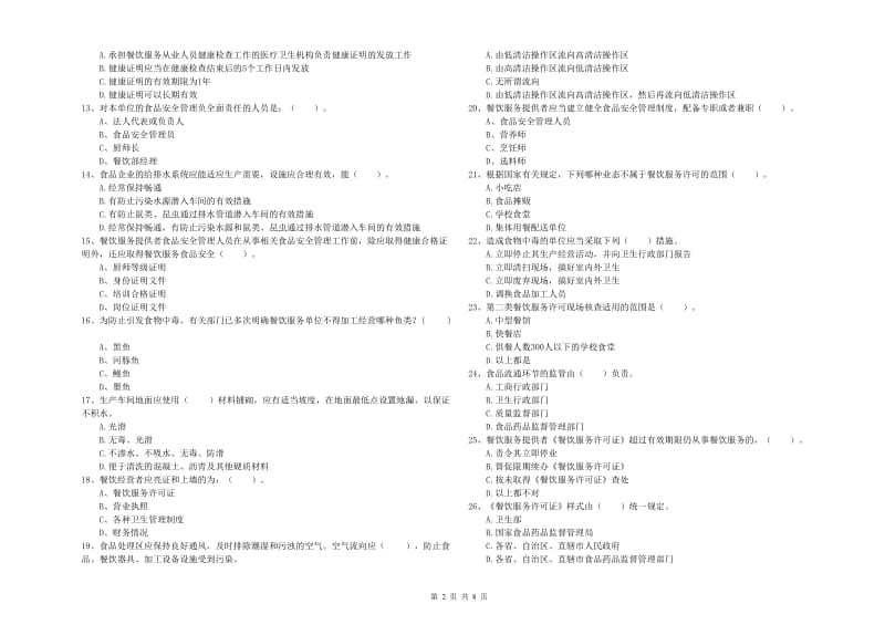 南宁市2019年食品安全管理员试题D卷 含答案.doc_第2页