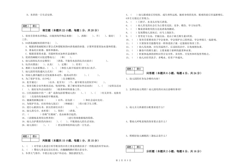 幼儿园高级保育员强化训练试题A卷 附解析.doc_第2页