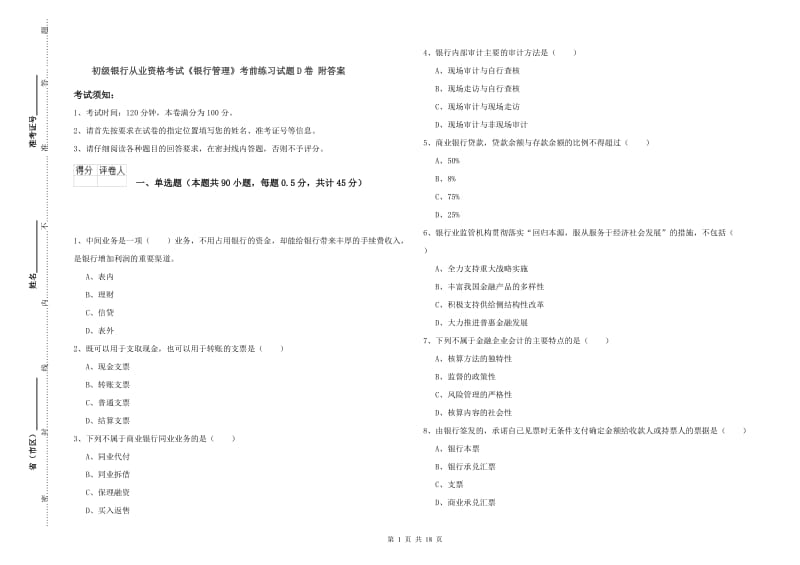 初级银行从业资格考试《银行管理》考前练习试题D卷 附答案.doc_第1页