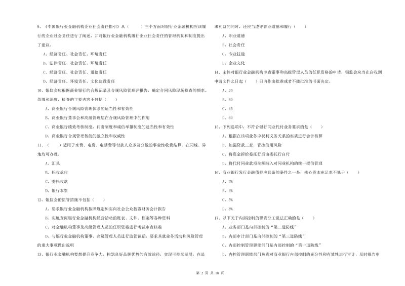 初级银行从业资格考试《银行管理》考前练习试题D卷 附答案.doc_第2页