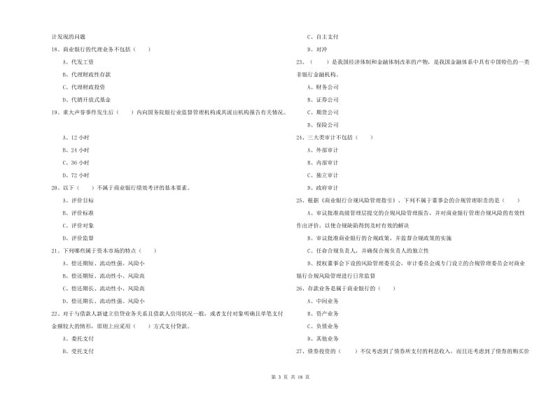 初级银行从业资格考试《银行管理》考前练习试题D卷 附答案.doc_第3页