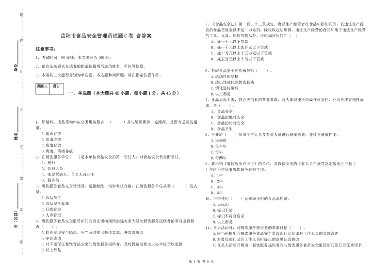 岳阳市食品安全管理员试题C卷 含答案.doc_第1页