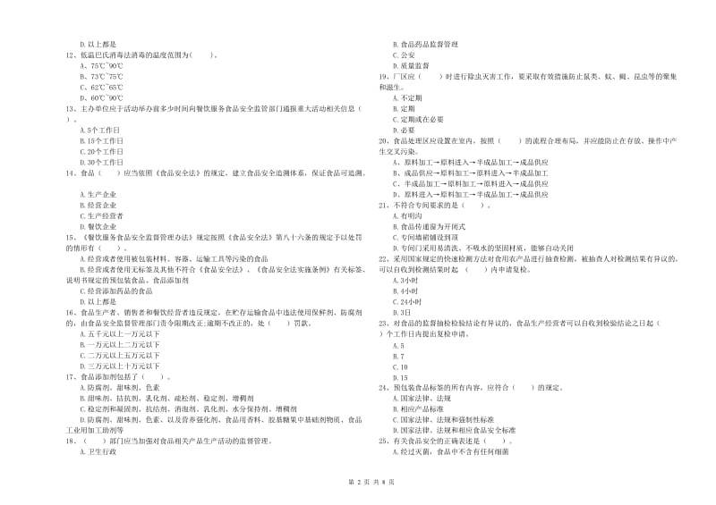 岳阳市食品安全管理员试题C卷 含答案.doc_第2页