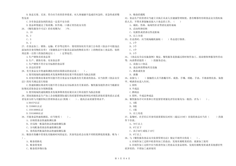 岳阳市食品安全管理员试题C卷 含答案.doc_第3页