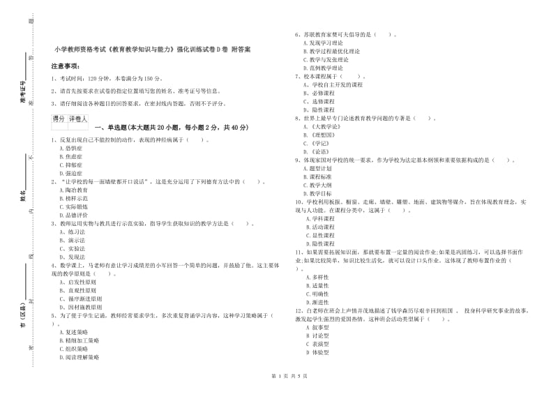 小学教师资格考试《教育教学知识与能力》强化训练试卷D卷 附答案.doc_第1页