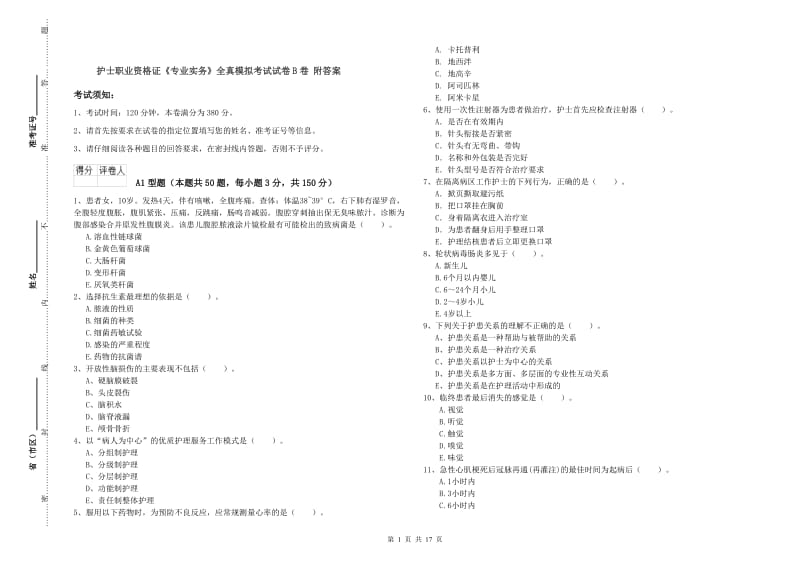 护士职业资格证《专业实务》全真模拟考试试卷B卷 附答案.doc_第1页