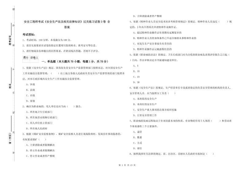 安全工程师考试《安全生产法及相关法律知识》过关练习试卷D卷 含答案.doc_第1页